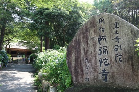 「東大寺別院　阿弥陀寺」牟礼地区が誇る名所を探訪しました。